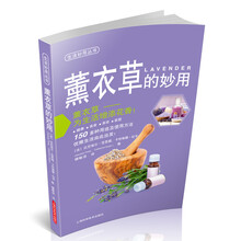 薰衣草的妙用/生活妙用丛书