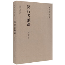 冥行者独语-潘伯鹰文存之四