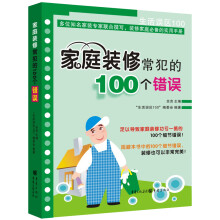 家庭装修常犯的100个错误