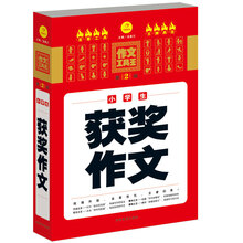 作文工具王：小学生获奖作文（第2版）