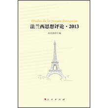 法兰西思想评论·2013