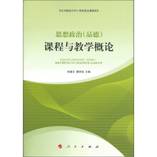 思想政治（品德）课程与教学概论