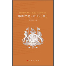 欧洲评论·2013(秋)