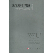 无之基本问题：中西哲学对无的辨析