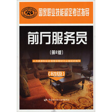 国家职业资格培训教程:前厅服务员(初级)(第2版)