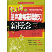 高考效率课堂建模实证研究丛书:2013朗声高考英语复习新概念(通用版)(含参考答案)