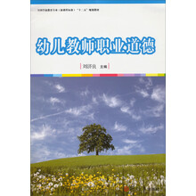 幼儿教师职业道德