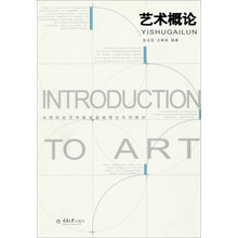 艺术概论