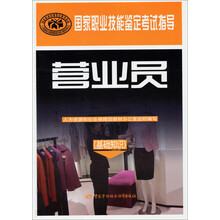国家职业资格培训教程：营业员（基础知识）