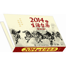 2014年生活台历（全彩版）