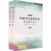 2013中国当代优秀文学作品国际翻译大赛推荐作品集(套装上下册)