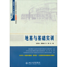 地基与基础实训/21世纪全国高职高专土建系列工学结合型规划教材