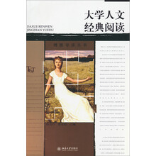 博雅导读丛书:大学人文经典阅读