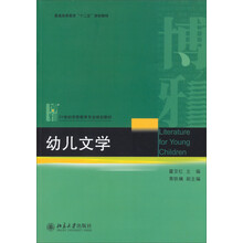 幼儿文学/普通高等教育“十二五”规划教材·21世纪学前教育专业规划教材