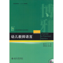 幼儿教师语言(附光盘)/普通高等教育“十二五”规划·21世纪学前教育专业规划教材