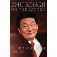 朱镕基讲话实录（1991-1997）