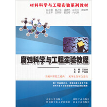 材料科学与工程实验系列教材:腐蚀科学与工程实验教程