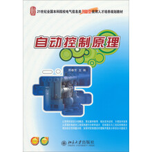 自动控制原理/21世纪全国本科院校电气信息类创新型应用人才培养规划教材