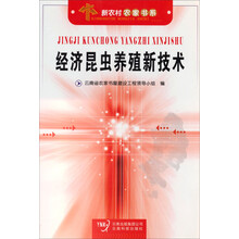 经济昆虫养殖新技术/新农村农家书系