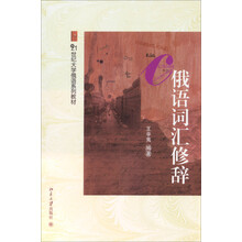 俄语词汇修辞/21世纪大学俄语系列教材