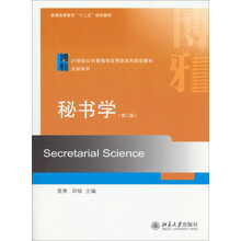 秘书学(第2版)/普通高等教育“十二五”规划教材·21世纪公共管理学应用型本科规划教材·文秘系列