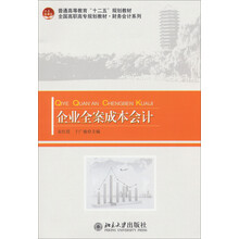 企业全案成本会计/普通高等教育“十二五”规划教材·全国高职高专规划教材·财务会计系列