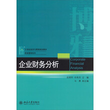 企业财务分析/21世纪经济与管理规划教材·财务管理系列