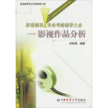 影视编导专业考前辅导大全：影视作品分析