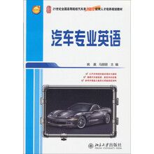汽车专业英语/21世纪全国高等院校汽车类创新型应用人才培养规划教材