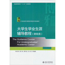大学生学业生涯辅导教程（财经类）/普通高等教育“十二五”规划教材