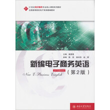 新编电子商务英语（第2版）/21世纪电子商务专业核心课程系列教材