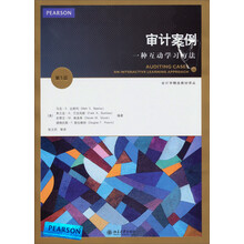审计案例：一种互动学习方法（第5版）
