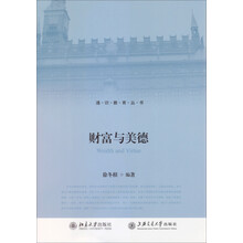 通识教育丛书：财富与美德
