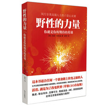 野性的力量:你就是你所期待的英雄