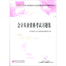 2013江苏省会计从业资格考试系列辅导丛书-会计从业资格考试习题集