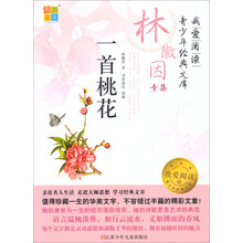 我爱阅读青少年经典文库·林徽因专集：一首桃花
