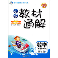 数学(5下配北师大版国际全彩版)/小学教材通解
