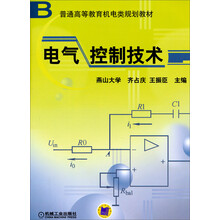 普通高等教育机电类规划教材-电气控制技术