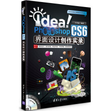 Idea！Photoshop CS6界面设计创作实录（附CD-ROM光盘1张）