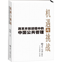 机遇与挑战：改革开放进程中的中国公共管理
