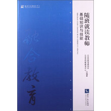 随班就读教师基础知识与技能