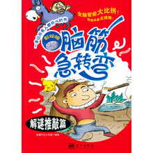 解谜推敲篇-脑筋急转弯-彩绘版