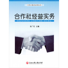 合作社教育系列丛书：合作社经营实务