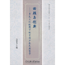 回顾与创新-多元文化视野下的中国少数民族哲学