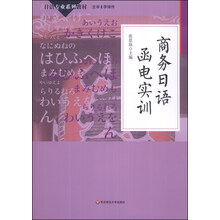商务日语函电实训