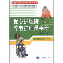 爱心护理院养老护理员手册/国家养老爱心护理工程系列丛书