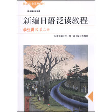 新编日语泛读教程（学生用书）（第二册）（含盘）