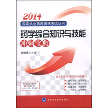 2014药学综合知识与技能冲刺宝典（2014药师考试用书）