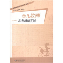 幼儿教师职业道德实践