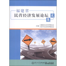 福建省民营经济发展论坛文集